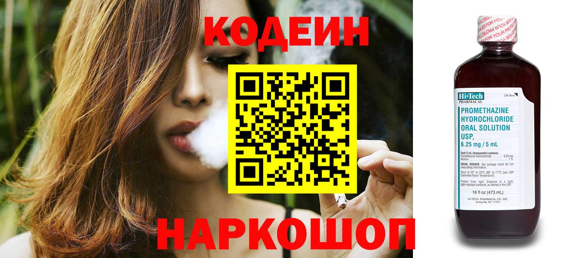 Codein напиток Lean (лин)  Вход с VPN  Сухой Лог 